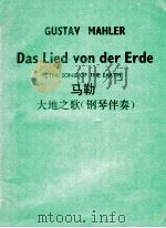 GUSTAV MAHLER DAS LIED VON DER ERDE THE SONG OF THE EARTH（ PDF版）
