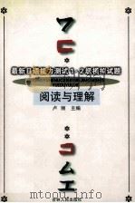 最新日语能力测试1·2级模拟试题 1999 PDF电子版封面 7206028268 卢丽主编