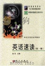 英语速读(第一册) PDF电子版封面