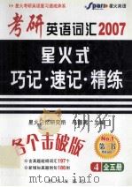 考研英语词汇2007星火式巧记·速记·精炼 4  全五册（ PDF版）