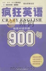 疯狂英语900句 第四册 情景对话手册=CRAZY ENGLISH 900 BOOK 4 CONVERSATIONS PDF电子版封面 7884102730 《疯狂英语》编辑部制作