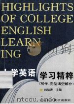 大学英语学习精粹=HIGHLIGHTS OF COLLEGE ENGLISH LEARNING(写作、完形填空部分) 1993 PDF电子版封面 7538413383 韩松涛主编