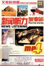 新闻听力加油站=NEWS LISTENING PRACTICE STATION 文教科技篇=CULTURE TECHNOLOGY（ PDF版）