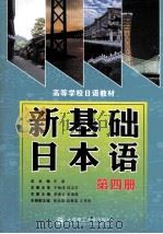新基础日本语 第四册 PDF电子版封面