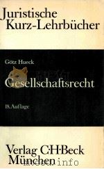 GESELLSCHAFTSRECHT 18.AUFLAGE 1983 PDF电子版封面 3406076157