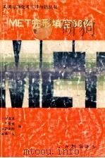 MET完形填空60例（1991 PDF版）