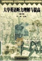 improving listening comprehension=大学英语听力理解与提高  修订版（1998 PDF版）