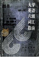 a guide to ceb 6 vocabulary=大学英语六级词汇指南   1990  PDF电子版封面  7105009861  朱晓慧编著；胡壮麟审订 