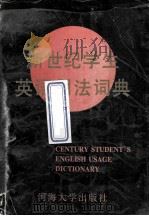 century student's english usage dictionary=新世纪学生英语用法词典 1995 PDF电子版封面 7563010297 彭友良,王跃东,尹玲夏,柏成鹏主编;谈玉光,蔡英俊,张琪安,