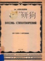 BOCEMB CTNXOTBOPEHNN 1948 PDF电子版封面 AH.ANEKCAHAPOB