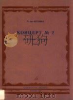 KOHUEPT NO.2 1981 PDF电子版封面 N.BAN BETXOBEH