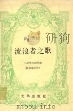 萨拉沙提流浪者之歌--小提琴与钢琴(作品第20号) PDF电子版封面