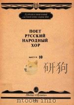 ПОЕТ РУССКИЙ НАРОДНЫИХОР 10 1991 PDF电子版封面