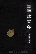 庭球百年 改定増補版 PDF电子版封面 1970 06