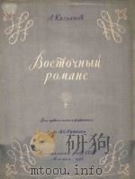 BOCMOIHBIN POMAHC（1956 PDF版）
