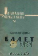 БАЛЁТ 1960 PDF电子版封面