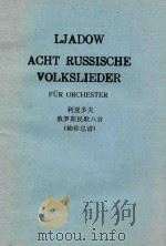 Acht Russische Volkslieder fur Orchester opus 58 PDF电子版封面 Ljadow