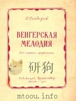 BEHFEPCKAR MEAOANR   1957  PDF电子版封面     