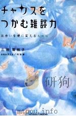 チャンスをつかむ雑談力出会いを縁に変えるルール PDF电子版封面