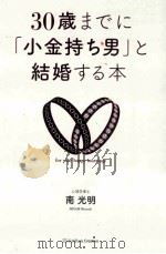 30歳までに「小金持ち男」と結婚する本 PDF电子版封面
