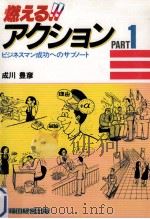 燃える!!アクション PART 1:ビジネスマン成功へのサブノート 1986.04 PDF电子版封面 成川豊彦著