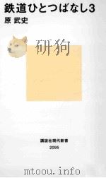 鉄道ひとつばなし 3 PDF电子版封面