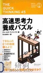 The quick thinking 45  高速思考力養成パズル（ PDF版）
