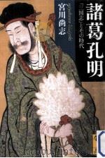 諸葛孔明「三国志」とその時代 PDF电子版封面