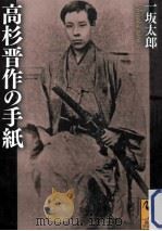 高杉晋作の手紙 PDF电子版封面
