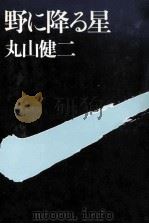 野に降る星（ PDF版）