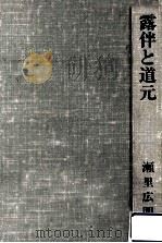 jpg_露伴と道元 PDF电子版封面