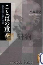 ことばの重み鷗外の謎を解く漢語 PDF电子版封面