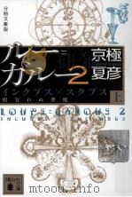 ルー=ガルー 2 インクブス×スクブス 相容れぬ夢魔 上 PDF电子版封面