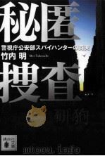 秘匿捜査警視庁公安部スパイハンターの真実 PDF电子版封面