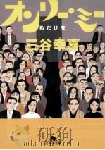 オンリー·ミー 私だけを 1997.04 PDF电子版封面 三谷幸喜著