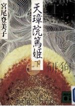 天璋院篤姫 下 1987.11 PDF电子版封面 宮尾登美子著