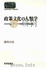 政策文化の人類学:せめぎあうインドネシア国家とバリ地域住民 PDF电子版封面 2000 01