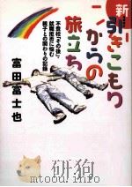 新引きこもりからの旅立ち:不登校「その後」·就職拒否に悩む親子との関わりの記録 増補改訂 PDF电子版封面 2000 04