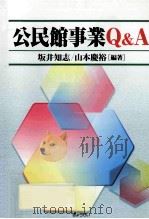 公民館事業Q&A PDF电子版封面 2000 09