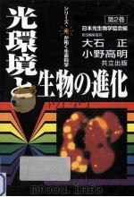 光環境と生物の進化（ PDF版）