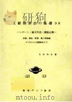 文献探索法の基礎98:レポート·論文作成·調査必携  図書、雑誌、新聞、電子情報編     PDF电子版封面    1998 07 