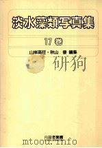 淡水藻類写真集  17巻=Photomicrographs of the Freshwater Algae  volume 17（ PDF版）