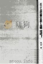 ピアジェ発生論の思想と基盤:現代技術における科学と倫理（ PDF版）