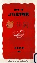 ゴミと化学物質 1998.06 PDF电子版封面 酒井伸一著