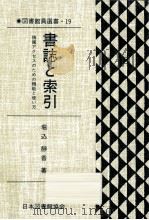 書誌と索引:情報アクセスのための機能と使い方（ PDF版）