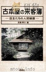 古本屋の来客簿:店主たちの人間観察（ PDF版）