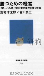 勝つための経営グローバル時代の日本企業生き残り戦略 PDF电子版封面