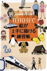 1日10分で絵が上手に描(か)ける練習帳（ PDF版）