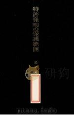 特许発明の保护範囲 その理论と実际 PDF电子版封面