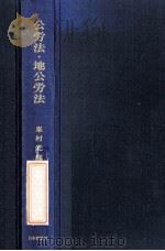 公労法·地分労法 1971 PDF电子版封面 峯村光郎著.